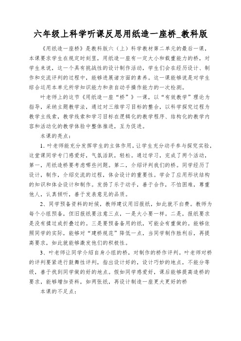 六年级上科学听课反思用纸造一座桥_教科版