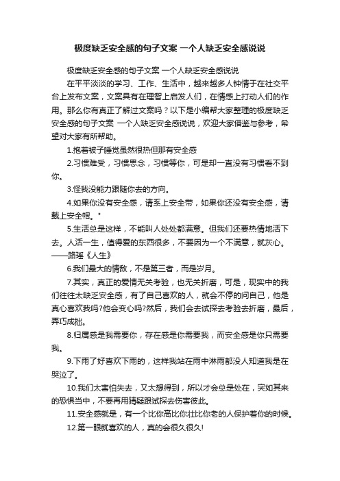 极度缺乏安全感的句子文案一个人缺乏安全感说说