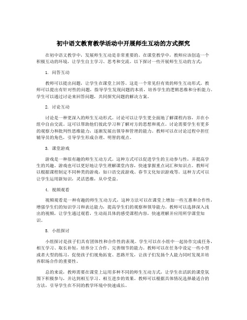 初中语文教育教学活动中开展师生互动的方式探究