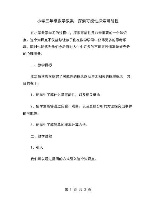 小学三年级数学教案：探索可能性