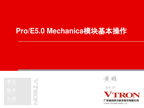 PROE5.0_Mechanica模块基本操作