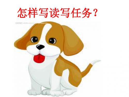 怎样写读写任务