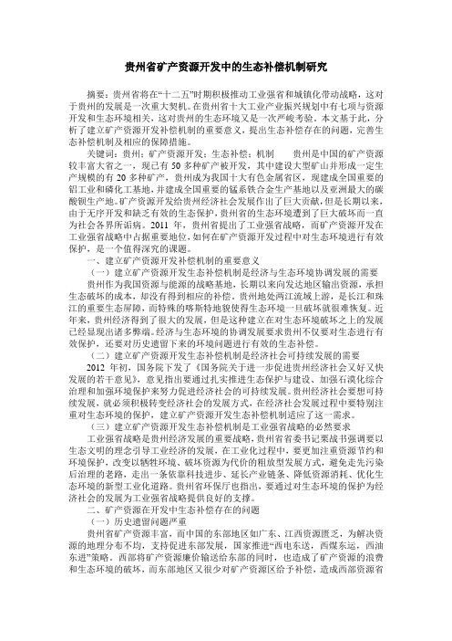 贵州省矿产资源开发中的生态补偿机制研究