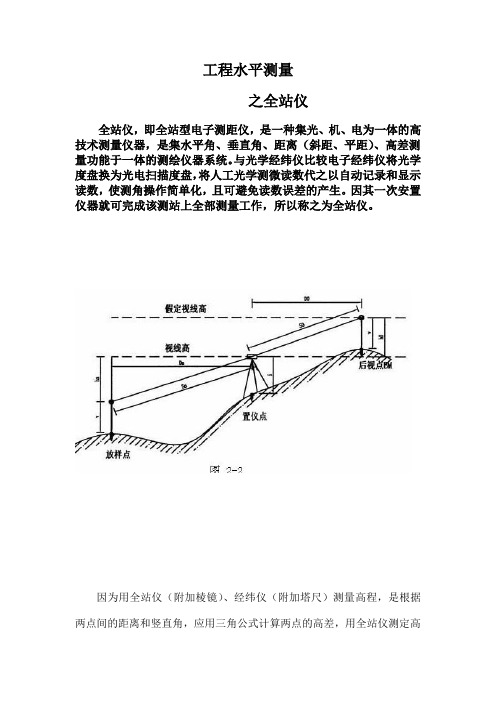 三角高程测量之全站仪