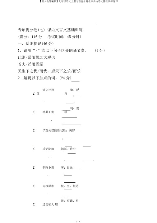 【新人教部编版】九年级语文上册专项提分卷七课内古诗文基础训练练习