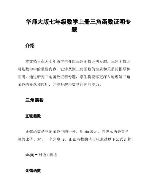 华师大版七年级数学上册三角函数证明专题