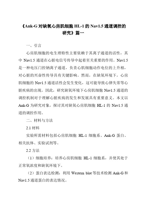 《2024年Ank-G对缺氧心房肌细胞HL-1的Nav1.5通道调控的研究》范文