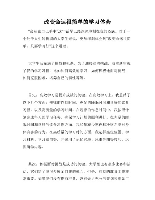 改变命运很简单的学习体会