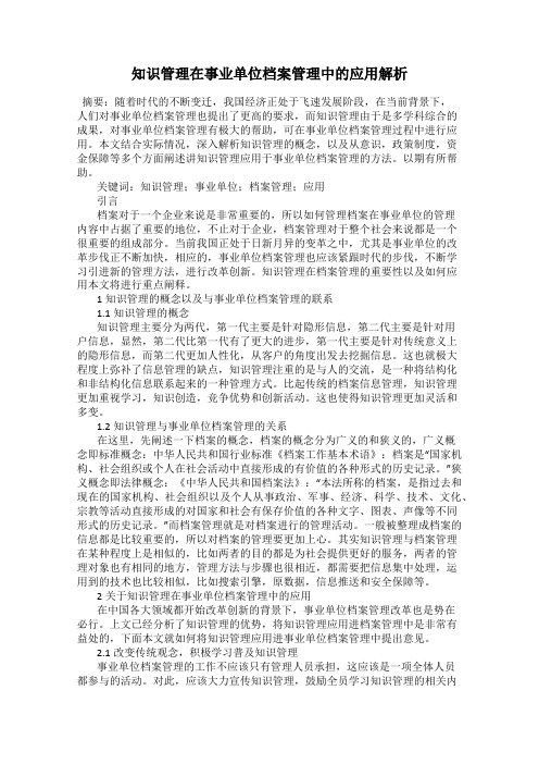 知识管理在事业单位档案管理中的应用解析