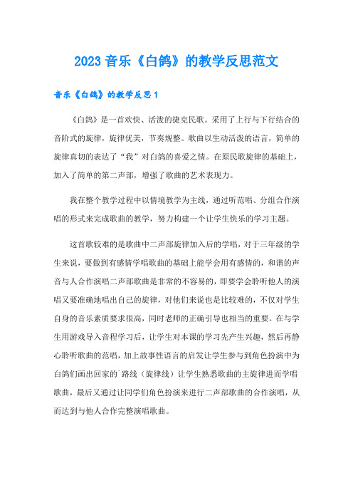 2023音乐《白鸽》的教学反思范文