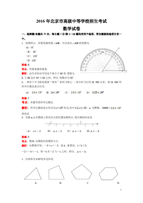 北京市2016年中考数学试题(解析版)