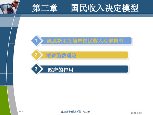 宏观经济学第3章国民收入决定模型教学教材