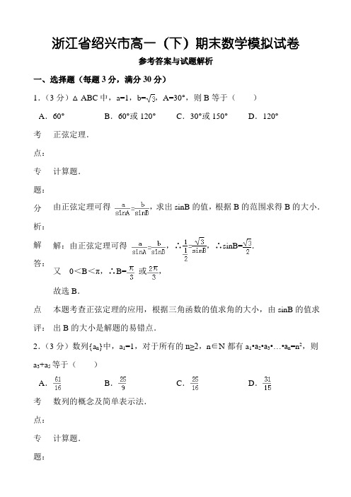 浙江省绍兴市高一(下)期末数学模拟试卷