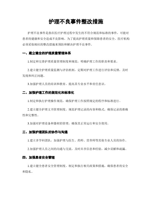 护理不良事件整改措施