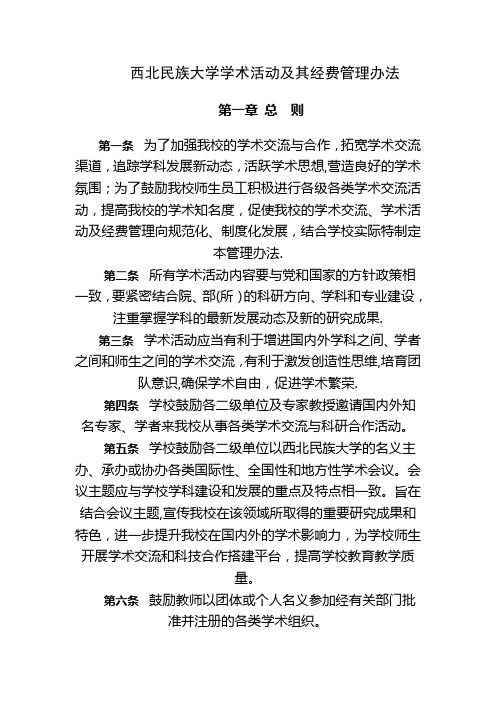 西北民族大学学术活动及其经费管理办法