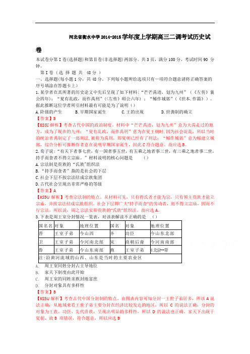 河北省衡水中学2015届高三上学期二调考试历史试题 Word版含解析