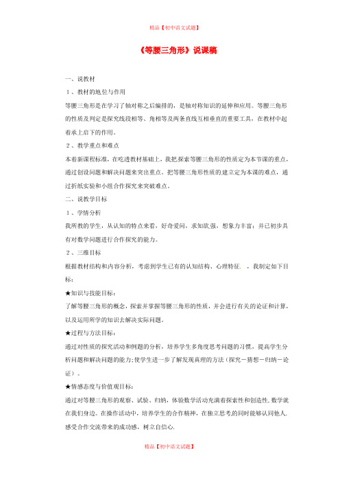 【最新人教版初中数学精选】第9套人教初中数学八上 13.3.1 等腰三角形说课稿3.doc