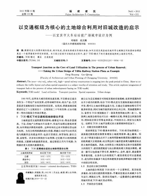 以交通枢纽为核心的土地综合利用对旧城改造的启示——以宜宾市火车站站前广场城市设计为例