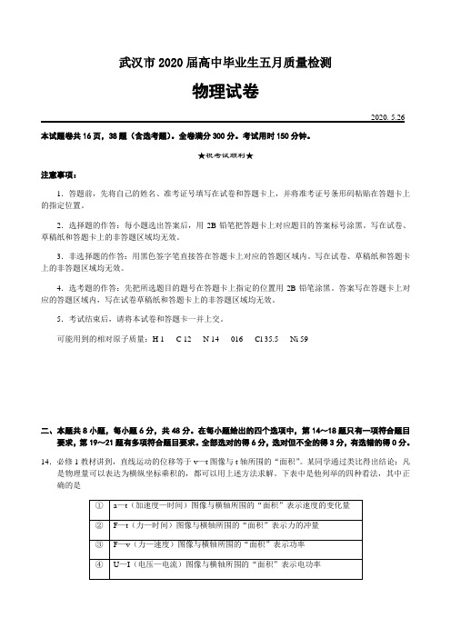 湖北省武汉市2020届高三毕业生五月质量检测物理试题 Word版含答案