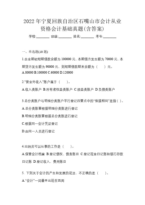 2022年宁夏回族自治区石嘴山市会计从业资格会计基础真题(含答案)