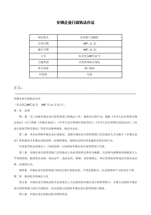 乡镇企业行政执法办法-农企发[1997]12号