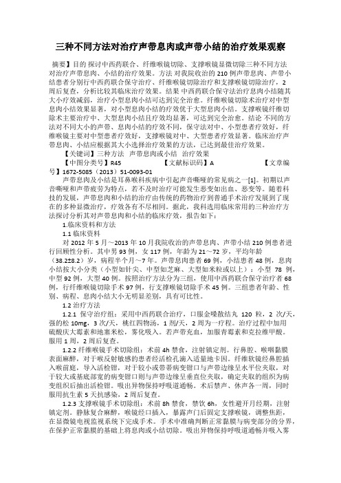 三种不同方法对治疗声带息肉或声带小结的治疗效果观察