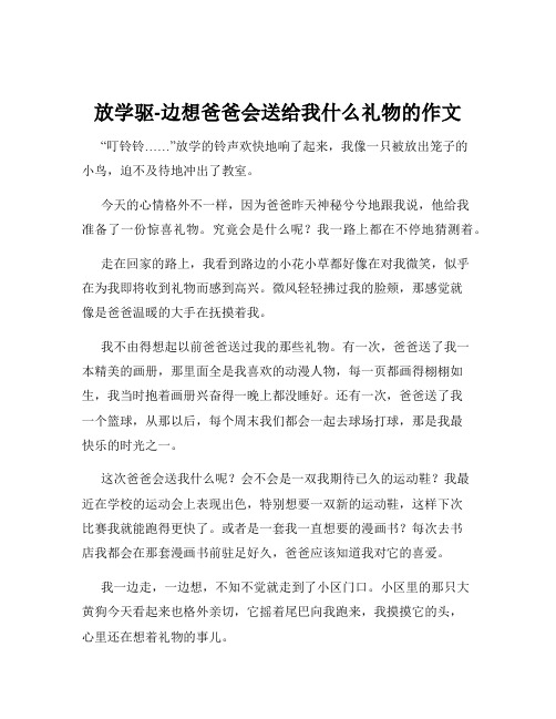 放学驱-边想爸爸会送给我什么礼物的作文