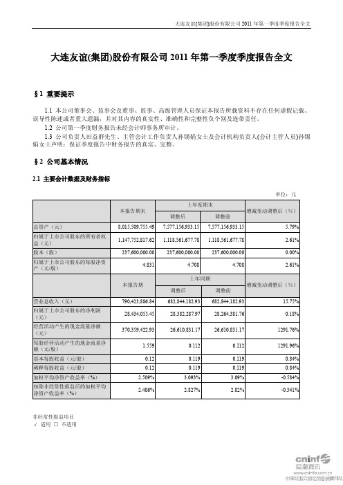 大连友谊：2011年第一季度报告全文
 2011-04-29