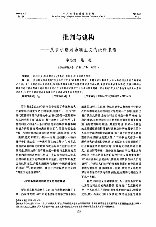 批判与建构——从罗尔斯对功利主义的批评来看