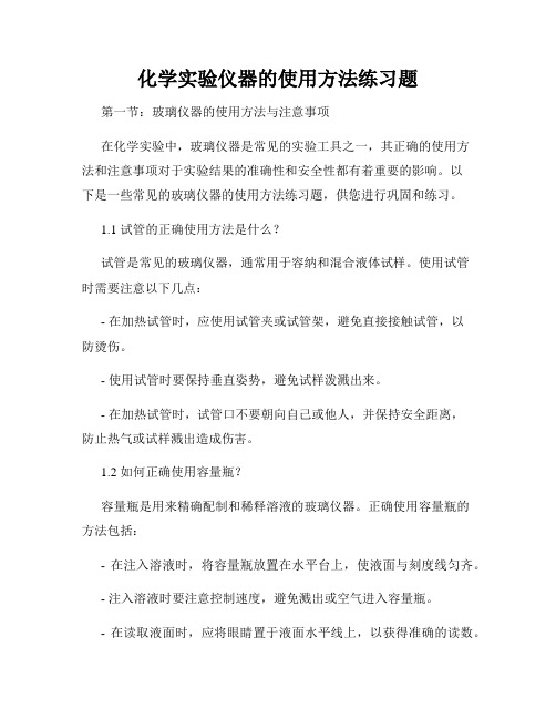 化学实验仪器的使用方法练习题