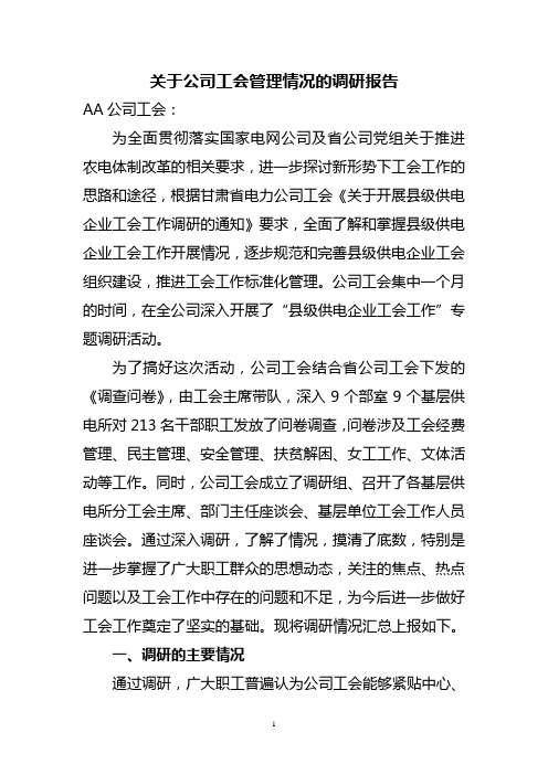 关于县供电公司工会管理情况的调研报告