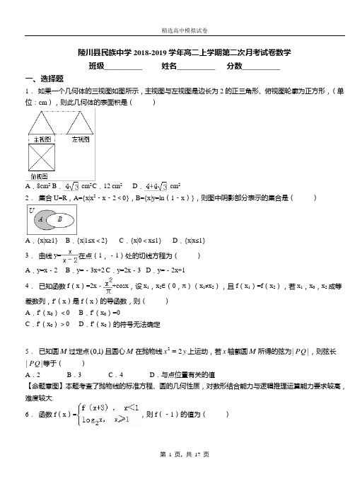 陵川县民族中学2018-2019学年高二上学期第二次月考试卷数学