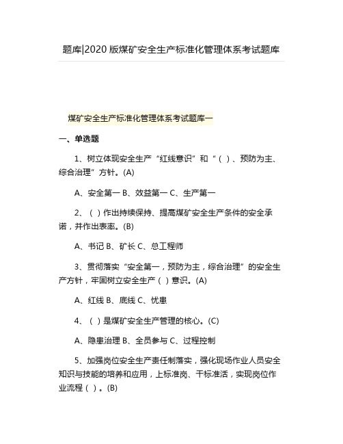 题库2020版煤矿安全生产标准化管理体系考试题库