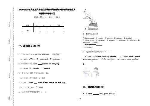 2019-2020年人教版六年级上学期小学英语期末综合试题精选真题模拟试卷卷(①)