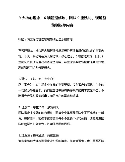 9大核心理念、6项管理修炼、团队9重洗礼、现场互动训练等内容