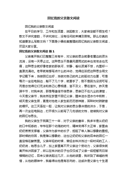 回忆我的父亲散文阅读