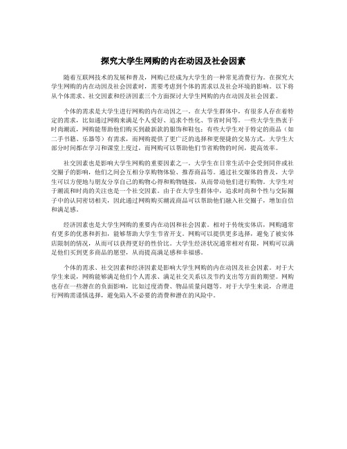 探究大学生网购的内在动因及社会因素