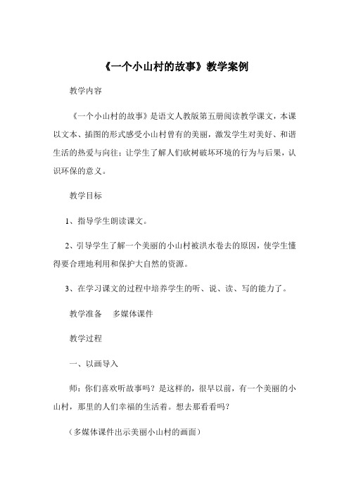 《一个小山村的故事》教学设计