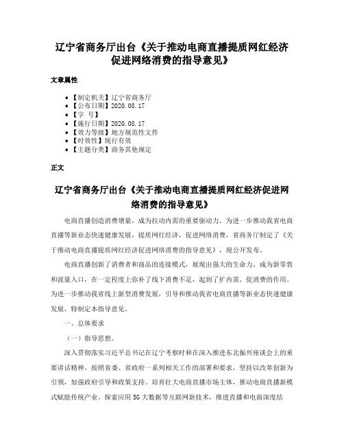 辽宁省商务厅出台《关于推动电商直播提质网红经济促进网络消费的指导意见》