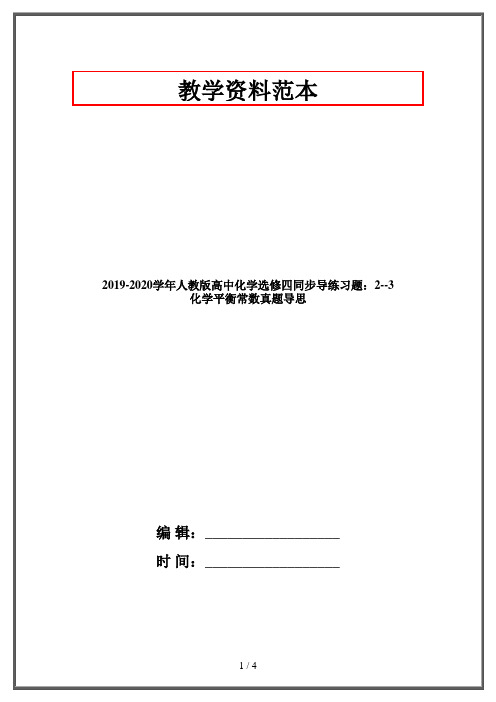 2019-2020学年人教版高中化学选修四同步导练习题：2--3 化学平衡常数真题导思