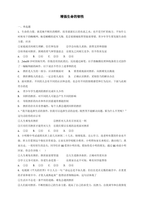 人教部编版七年级道德与法治上册第四单元生命的思考第九课珍视生命第框增强生命的韧性课时卷练习