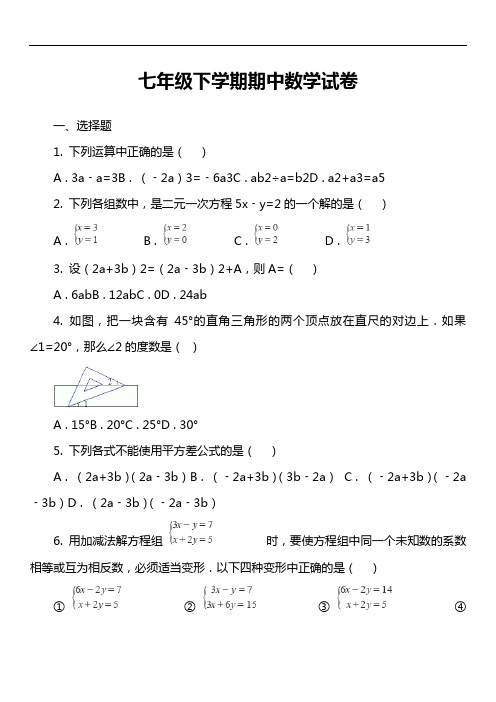 七年级下学期期中数学试卷第77套真题