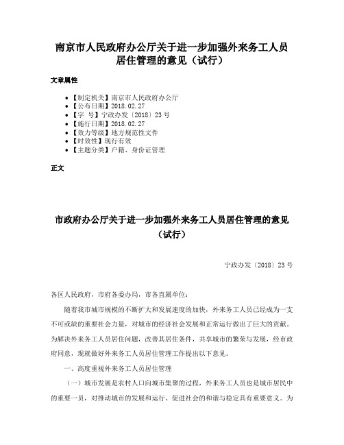 南京市人民政府办公厅关于进一步加强外来务工人员居住管理的意见（试行）