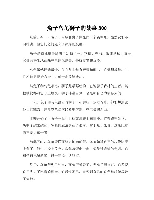 兔子乌龟狮子的故事300