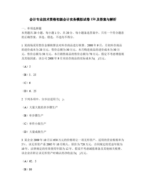 [财经类试卷]会计专业技术资格初级会计实务模拟试卷150及答案与解析