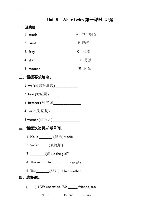 牛津译林版三年级下册英语Unit 8 We're twins 第一课时 同步练习(附答案)