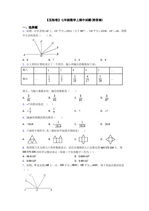 【压轴卷】七年级数学上期中试题(附答案)