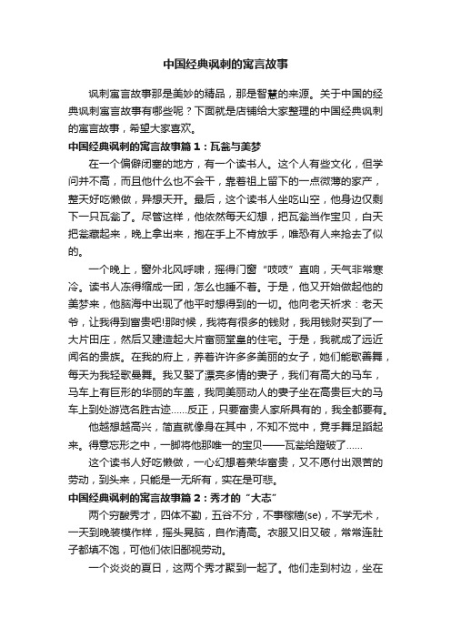 中国经典讽刺的寓言故事