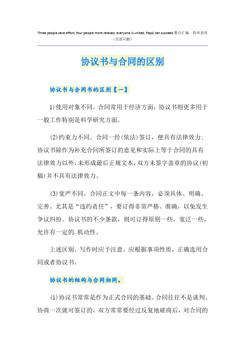 协议书与合同的区别