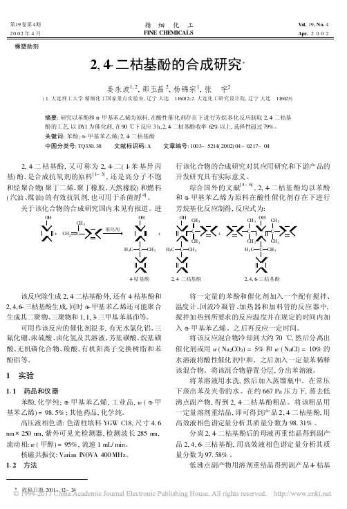 2_4_二枯基酚的合成研究_姜永波